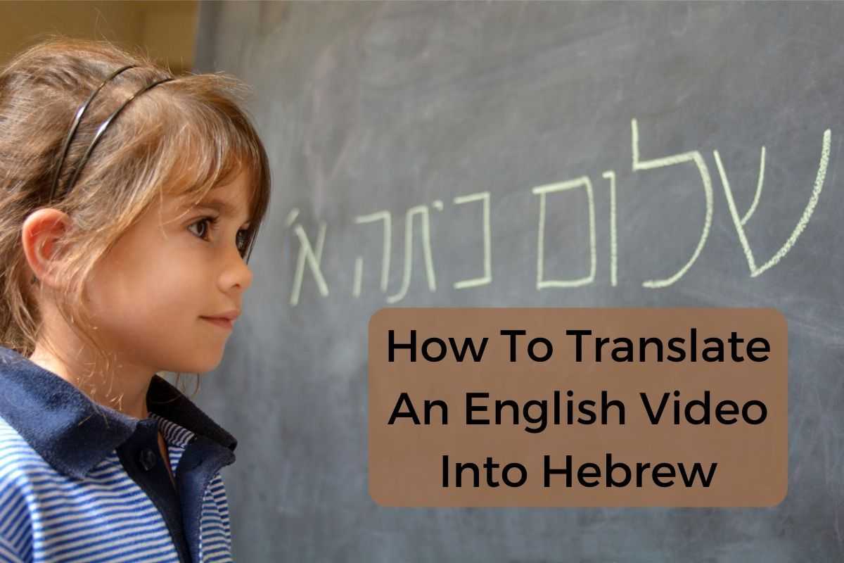 How To Transcribe English Into Hebrew: ChangePlan